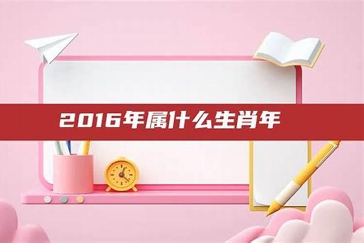 2016年什么生肖