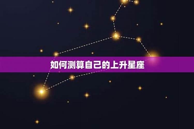 测试自己的上升星座