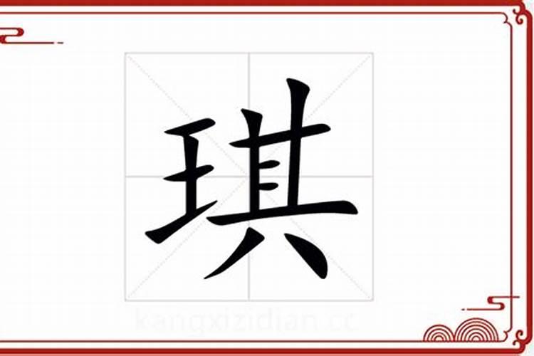 琪字五行属什么寓意