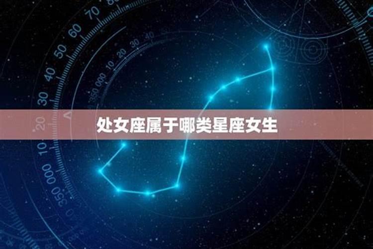 处女座属于什么象星座