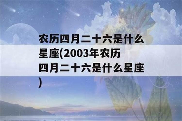 农历四月二十九是什么星座