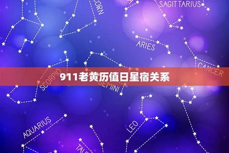 9.11是什么星座