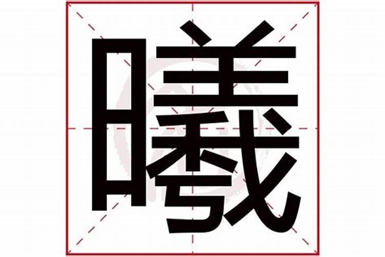 曦字五行属什么