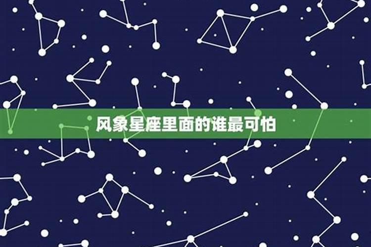 哪个星座最可怕