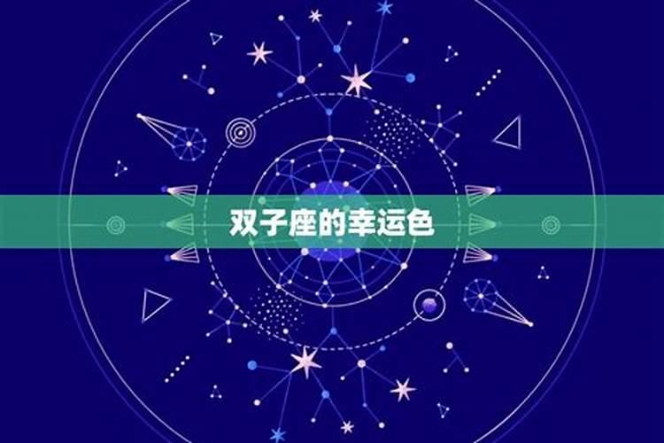 双子座的幸运数字是多少