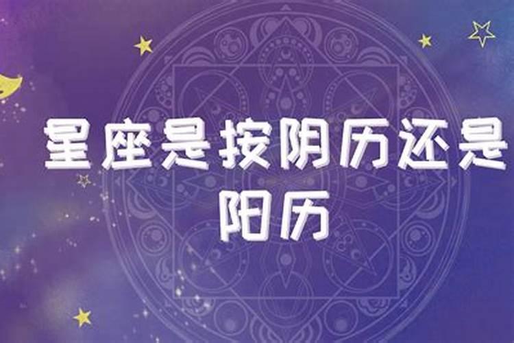 星座按照什么历来算的