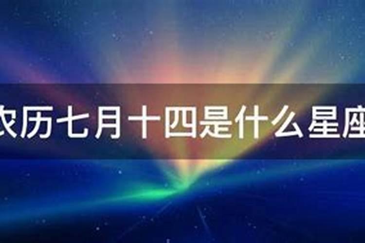 七月十四什么星座