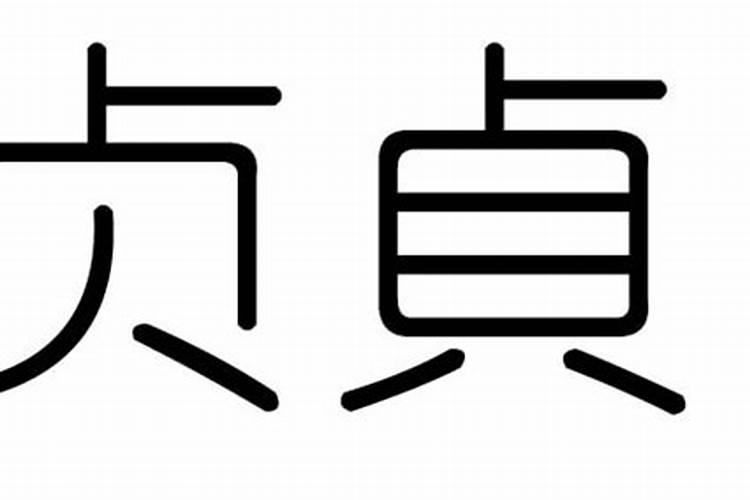 贞字五行属什么