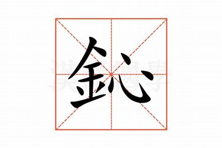 鈊字五行属什么