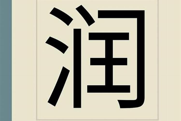 温字五行属什么