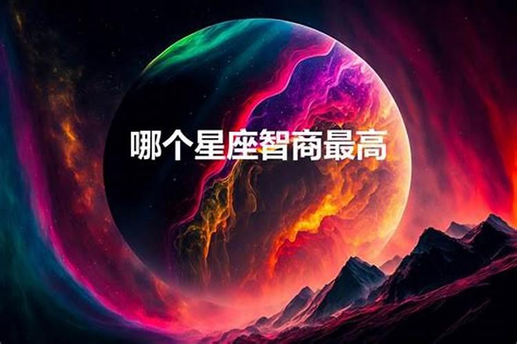 哪个星座最聪明