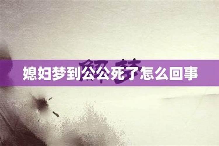 梦到公公死了什么意思