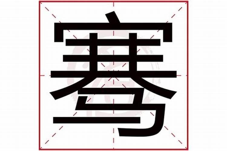 骞字五行属什么