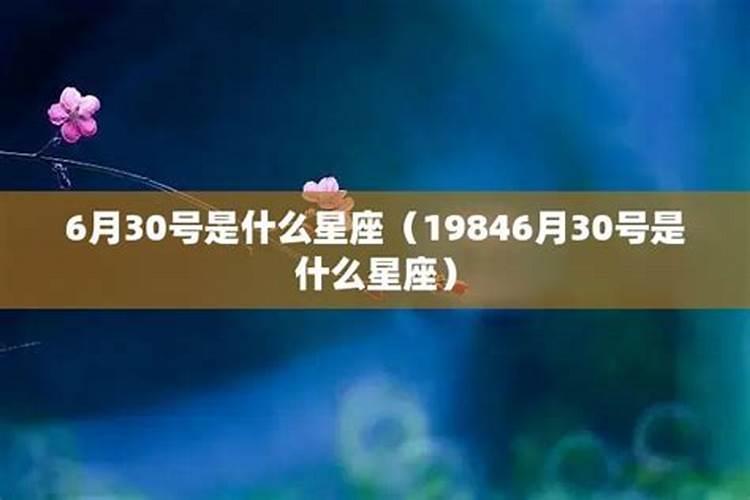 6月30日是什么星座的