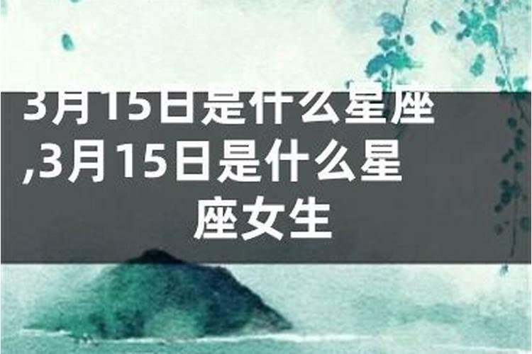 阴历3月15日是什么星座