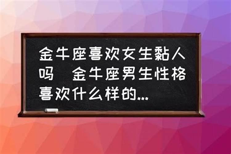 金牛座粘人吗