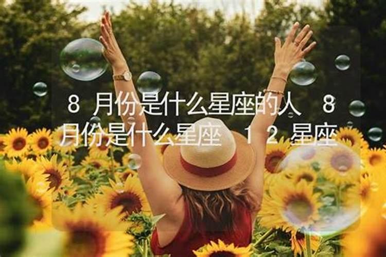 8月底是什么星座