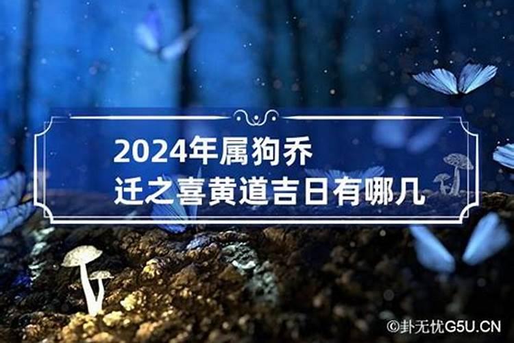 2024年属狗搬家黄道吉日