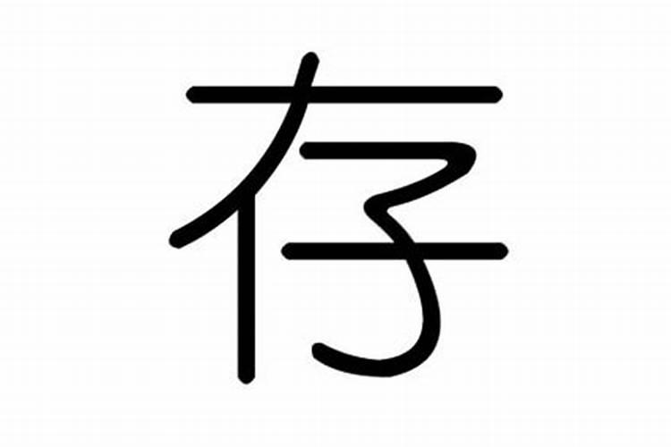 细说八字十神