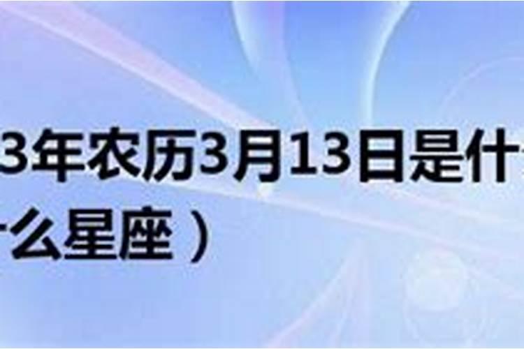 农历3月13日是什么星座