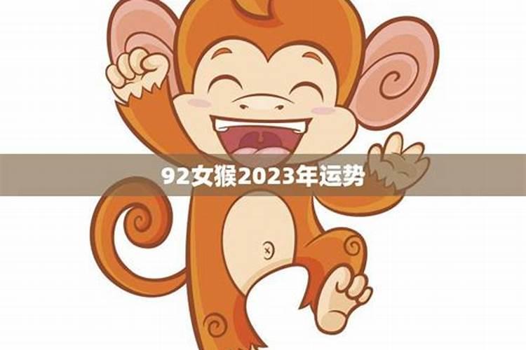 92年属猴30岁有一劫2021