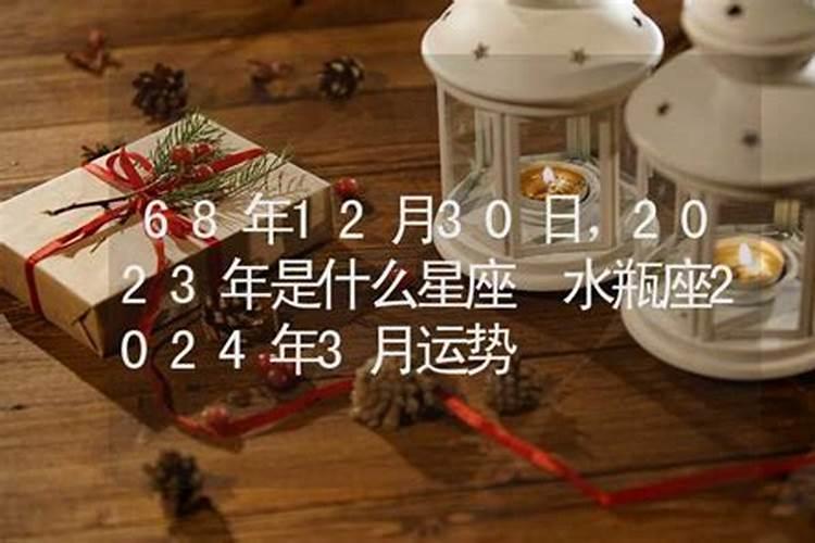 12月30是什么星座