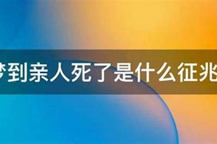 白天做梦梦到亲人死了是什么意思