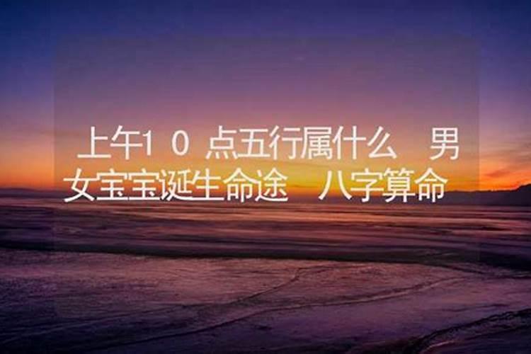 上午9点到11点五行属什么