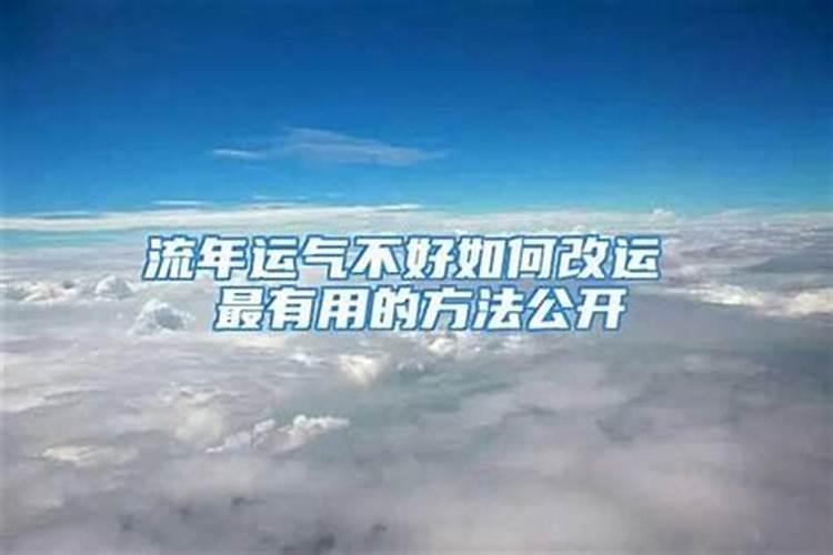 最近运气比较差怎么改运