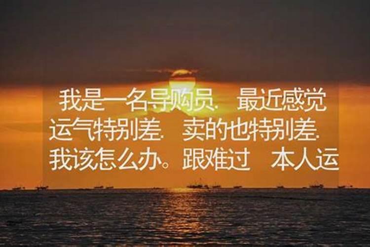 最近感觉运气很差怎么化解