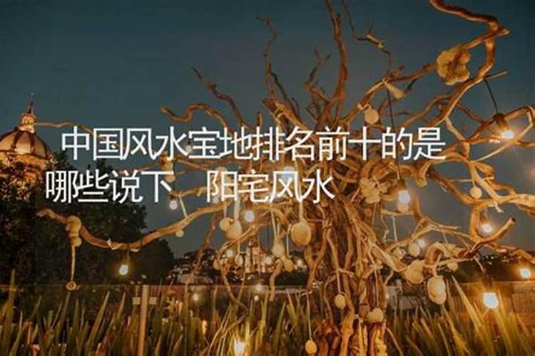 中国风水宝地排名前十的城市