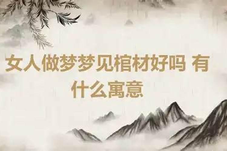 女人梦见一群小鸡好吗好不好呢