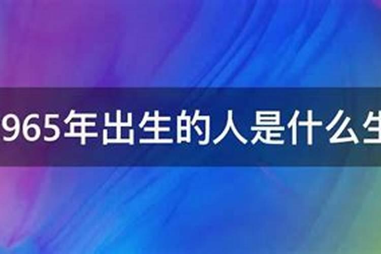 1965年出生的属什么