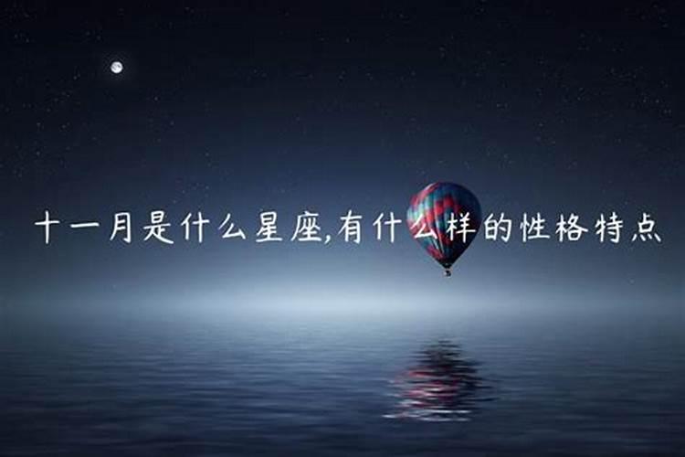 十一月是啥星座