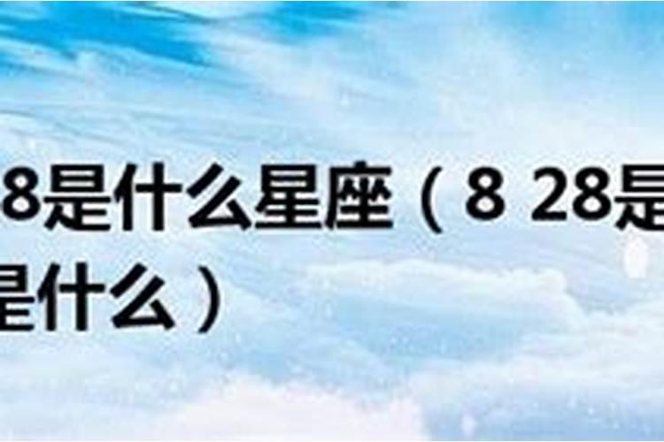 3.28是什么星座