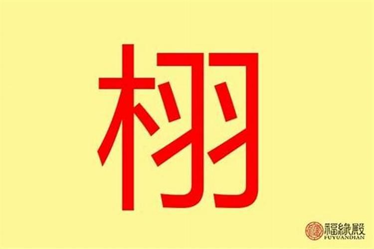 梦见房顶塌啥意思周公解梦