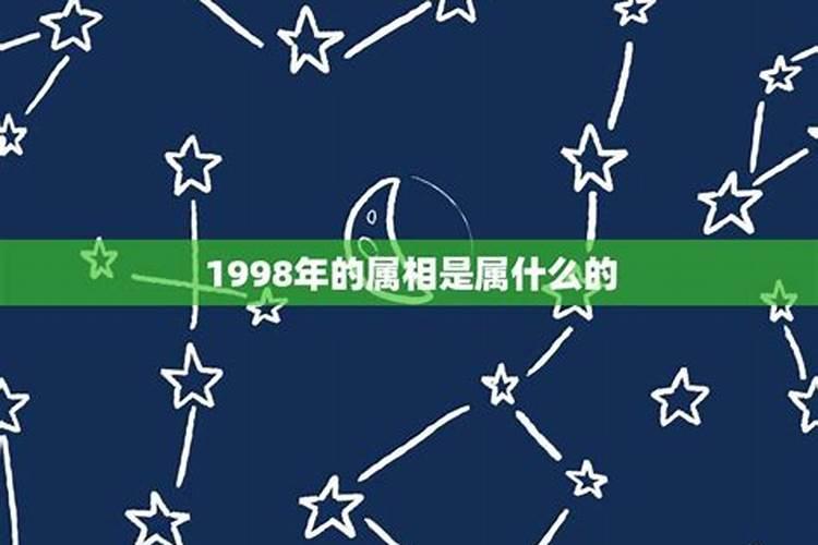 1998年是属什么的