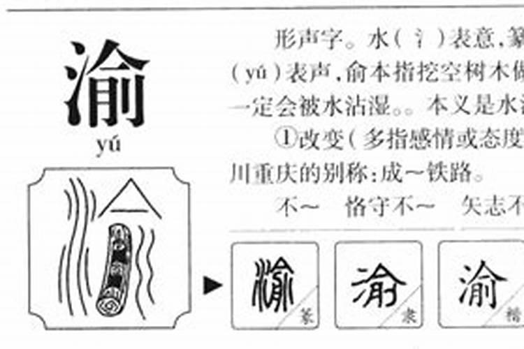 渝字五行属什么