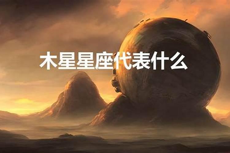 木星星座代表什么