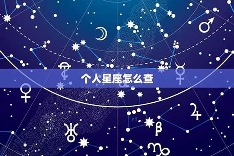 如何知道自己是什么星座