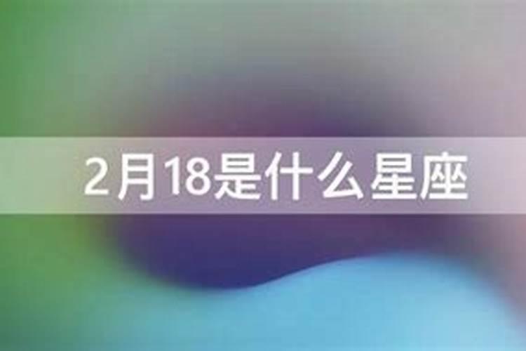 2.18是什么星座