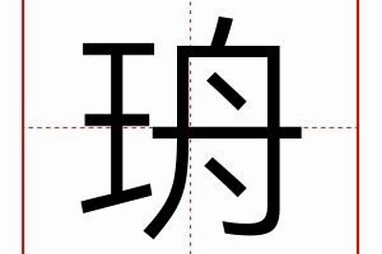 珘字五行属什么