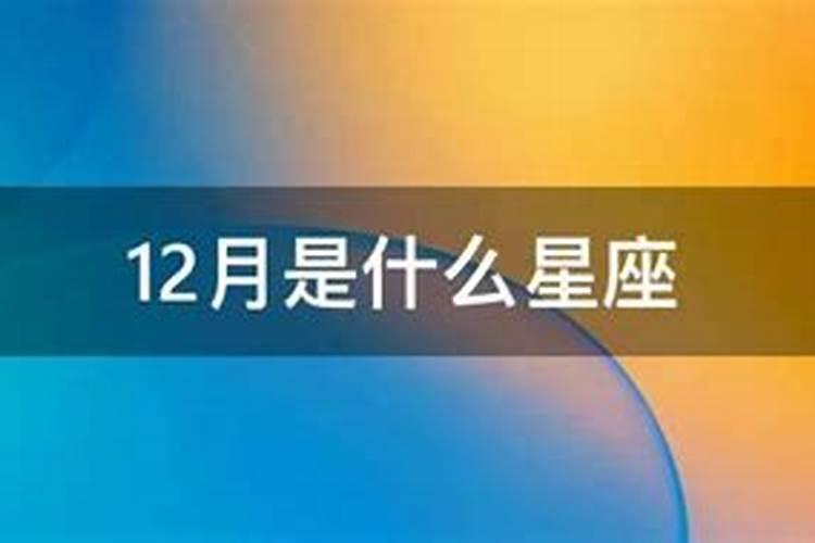 12月份是什么星座男