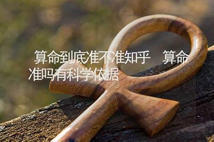 算命有科学依据吗,能信吗