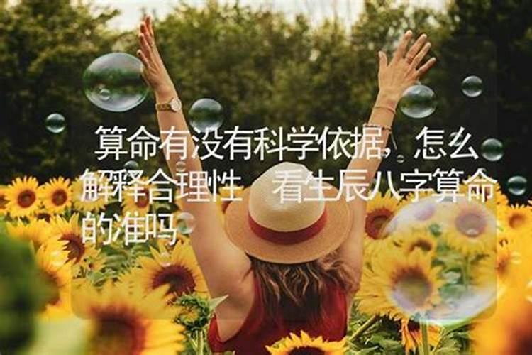 算命八字有科学依据吗