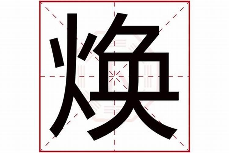 焕字五行属什么