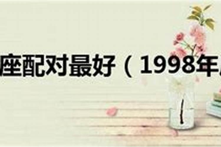 1998年什么星座