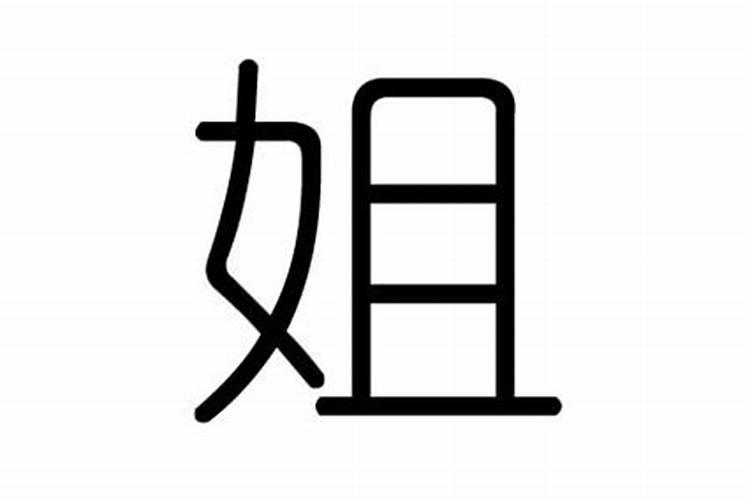 姐字五行属什么