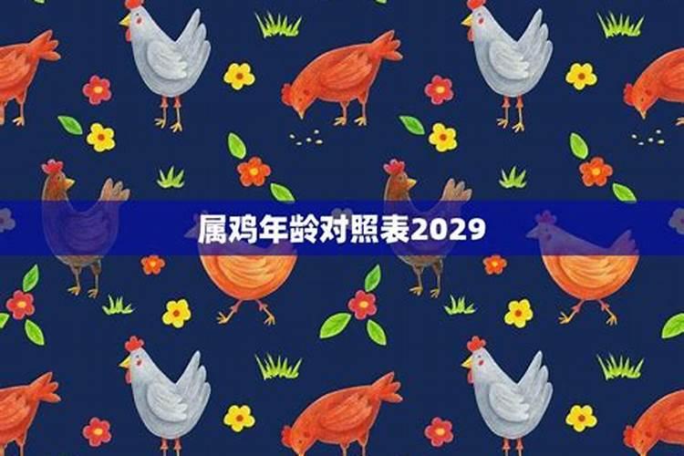 2029年属鸡多大