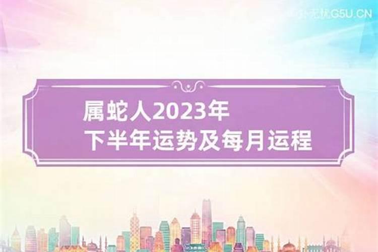 1965年属蛇2023年运程